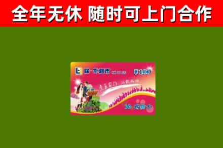 临猗回收购物卡